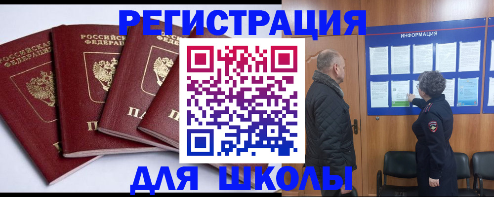 прописка для школы в Сочи