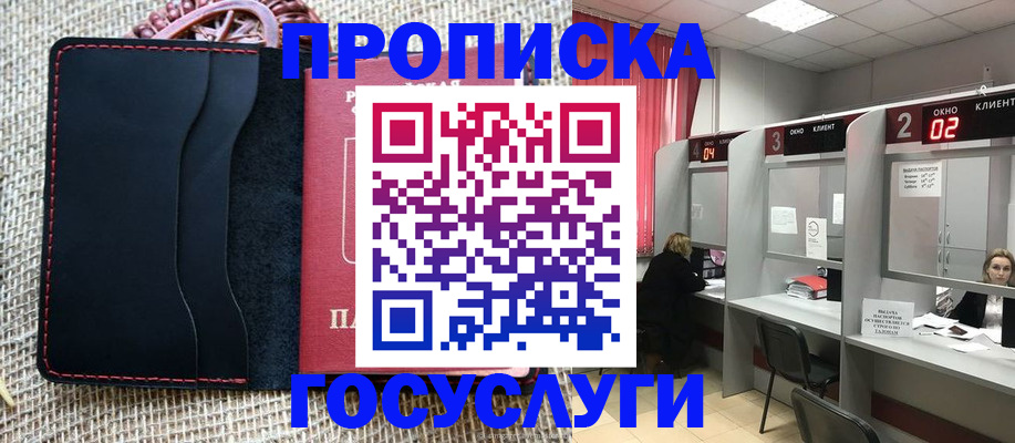 прописка в Сочи