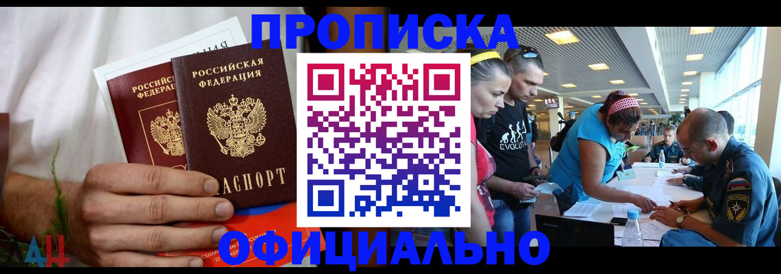 прописка регистрация в Сочи
